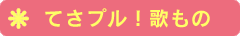 てさプル！歌もの