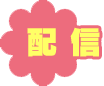 配信