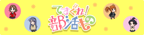 てさぐれ！ 部活もの