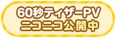 60秒ティザーPV公開中！てさぐれ！部活もの ニコニコチャンネル