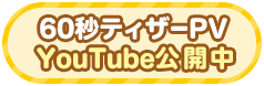 60秒ティザーPV公開中！バップYouTubeチャンネル