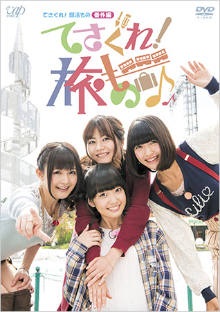 てさぐれ！部活もの 番外編「てさぐれ！旅もの」