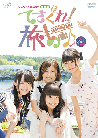 てさぐれ！部活もの 番外編「てさぐれ！旅もの」その2