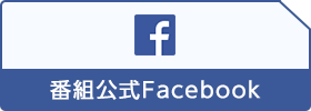 番組公式Facebook