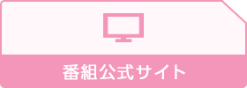 番組公式サイト