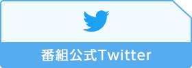 番組公式Twitter