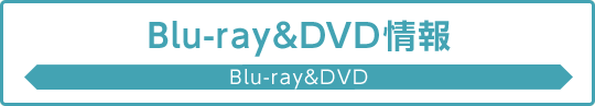 Blu-ray&DVD情報