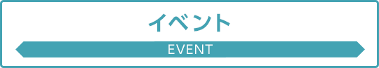 イベント