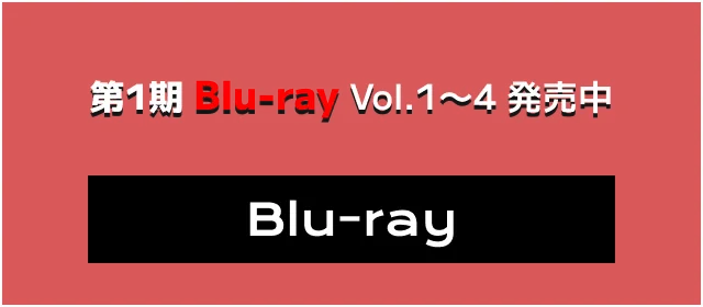 第1期Blu-ray Vol.1〜4 発売中