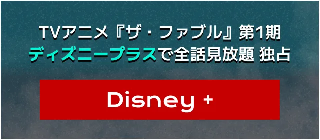 TVアニメ『ザ・ファブル』第1期 ディズニープラスで全話見放題 独占
