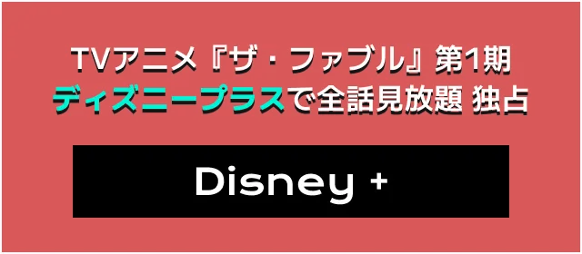 TVアニメ『ザ・ファブル』第1期 ディズニープラスで全話見放題 独占