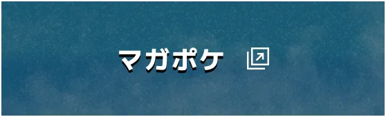 マガポケ