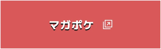 マガポケ