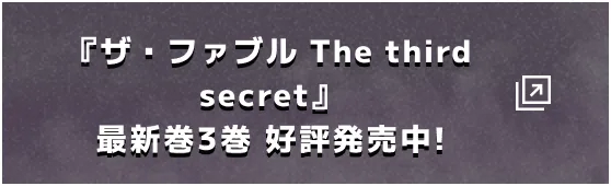 『ザ・ファブル The third secret』最新巻3巻 好評発売中!