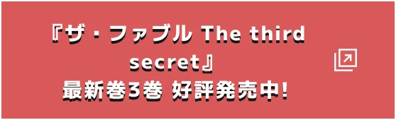 『ザ・ファブル The third secret』最新巻3巻 好評発売中!