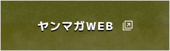 ヤンマガWeb