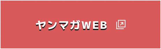 ヤンマガWeb