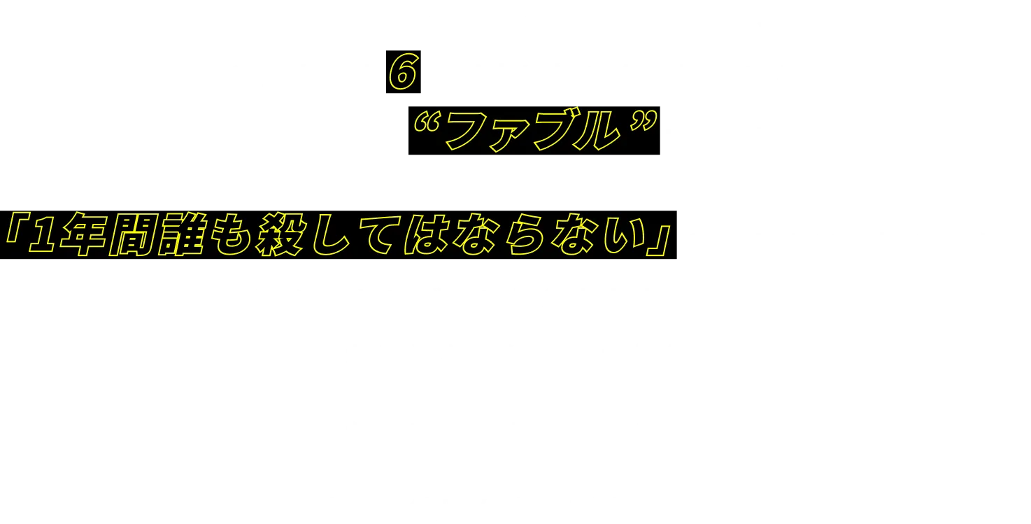 幼少期から殺し屋としての英才教育を受けどんな敵も 6 秒以内に鮮やかに葬り去る最強の天才殺し屋“ファブル”こと佐藤明──「1年間誰も殺してはならない」というボスの指令のもと数々のトラブルに見舞われながらも、平和な日常を取り戻した矢先……新たな魔の手が忍び寄る──陰謀と策略が蠢く新章──。