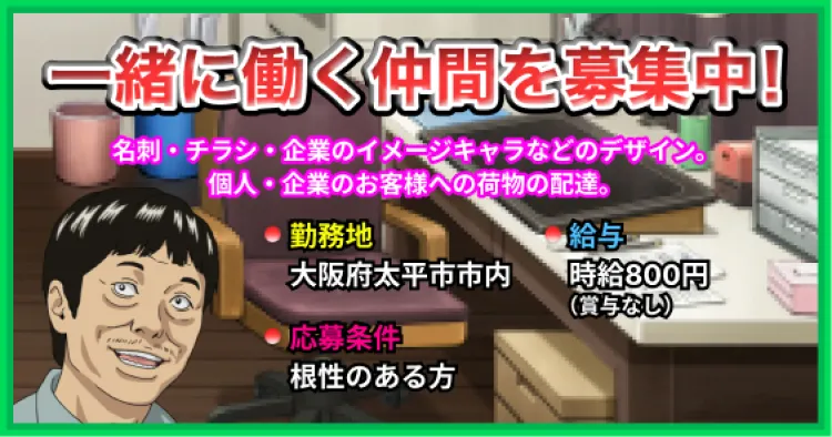一緒に働く仲間を募集中!