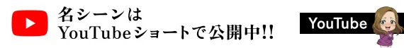 名シーンはYouTubeショートで配信中!! YouTube