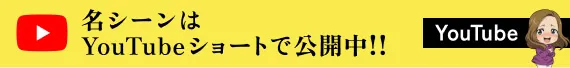 名シーンはYouTubeショートで配信中!! YouTube