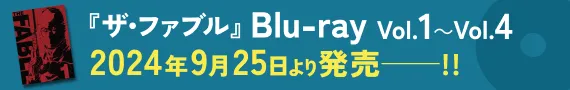 『ザ・ファブル 』 Blu-ray Vol.1～Vol.4 2024年9月25日より発売──!!