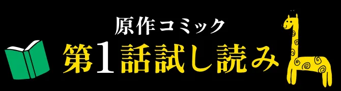 原作コミック 第1話試し読み