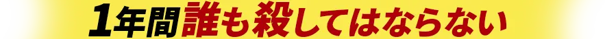 「１年間誰も殺してはならない」