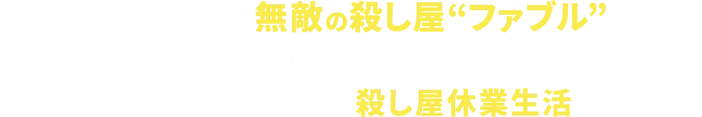 寓話と呼ばれし無敵の殺し屋“ファブル”の、カッコよく、滑稽で、そして少し風変わりな1年間の殺し屋休業生活