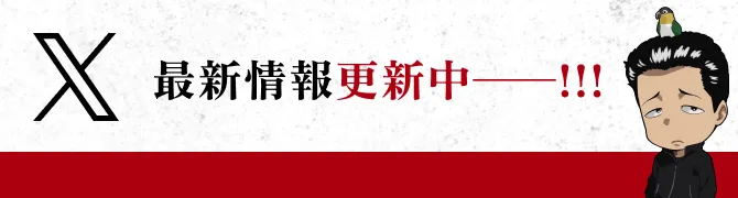 X 最新情報更新中──!!!