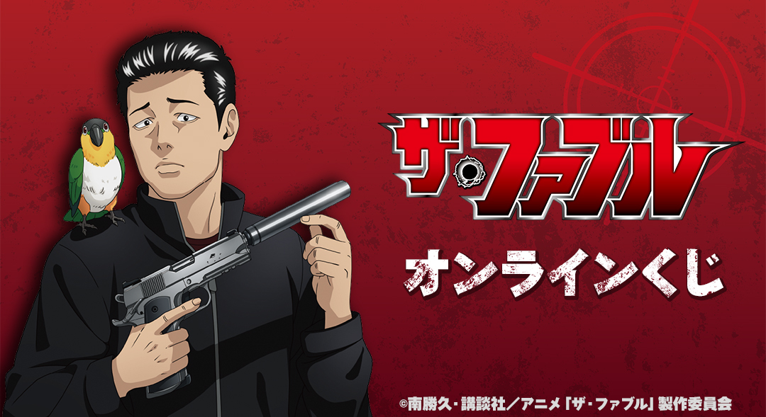 GOODS | =VAP= TVアニメ『ザ・ファブル』公式サイト