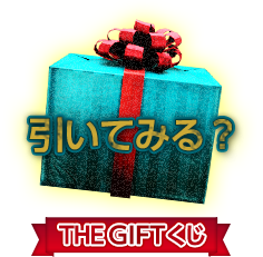 THE GIFTくじ プレゼントが当たる！