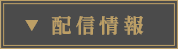 配信情報
