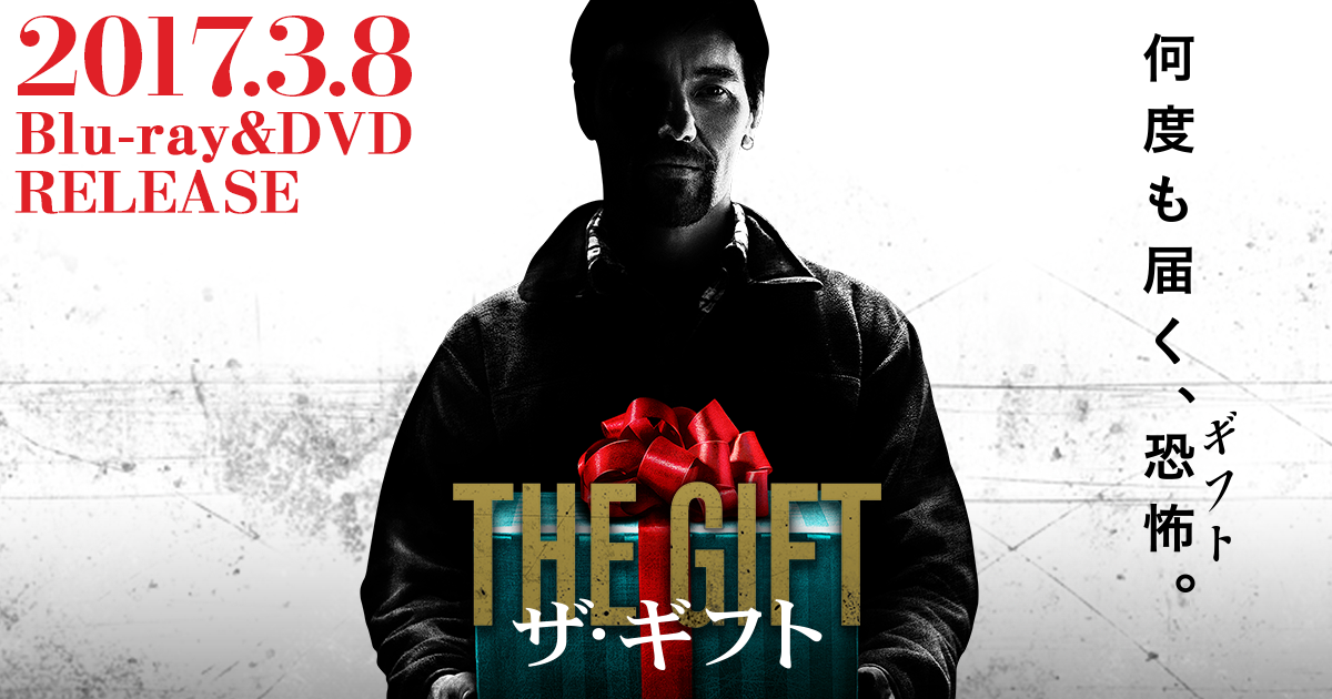 The Gift - ザ・ギフト（ゴールド・リミッテッド エディション