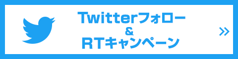 Twitterフォロー＆RTキャンペーン