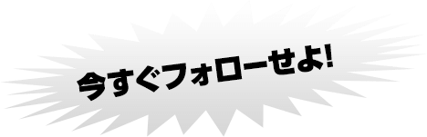 今すぐフォローせよ