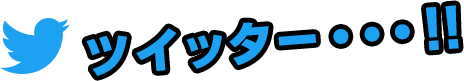 ツイッター・・・！