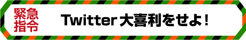 緊急指令 Twitter 大喜利をせよ!