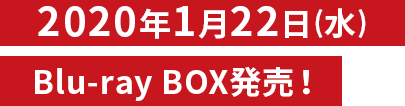 2020年1月22日(水) Blu-ray BOX発売！