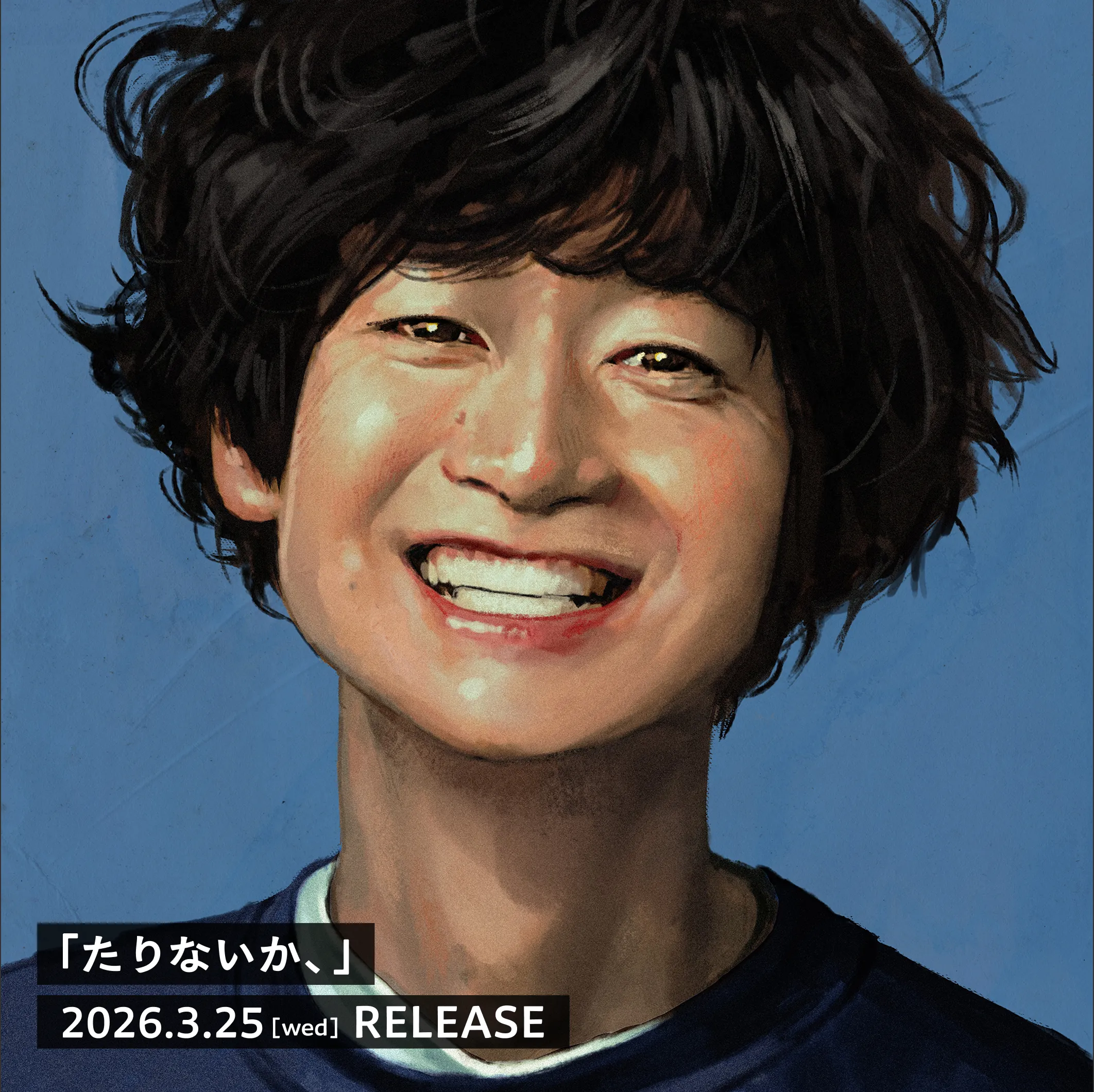 「たりないか、」 2026.3.25 RELEASE
