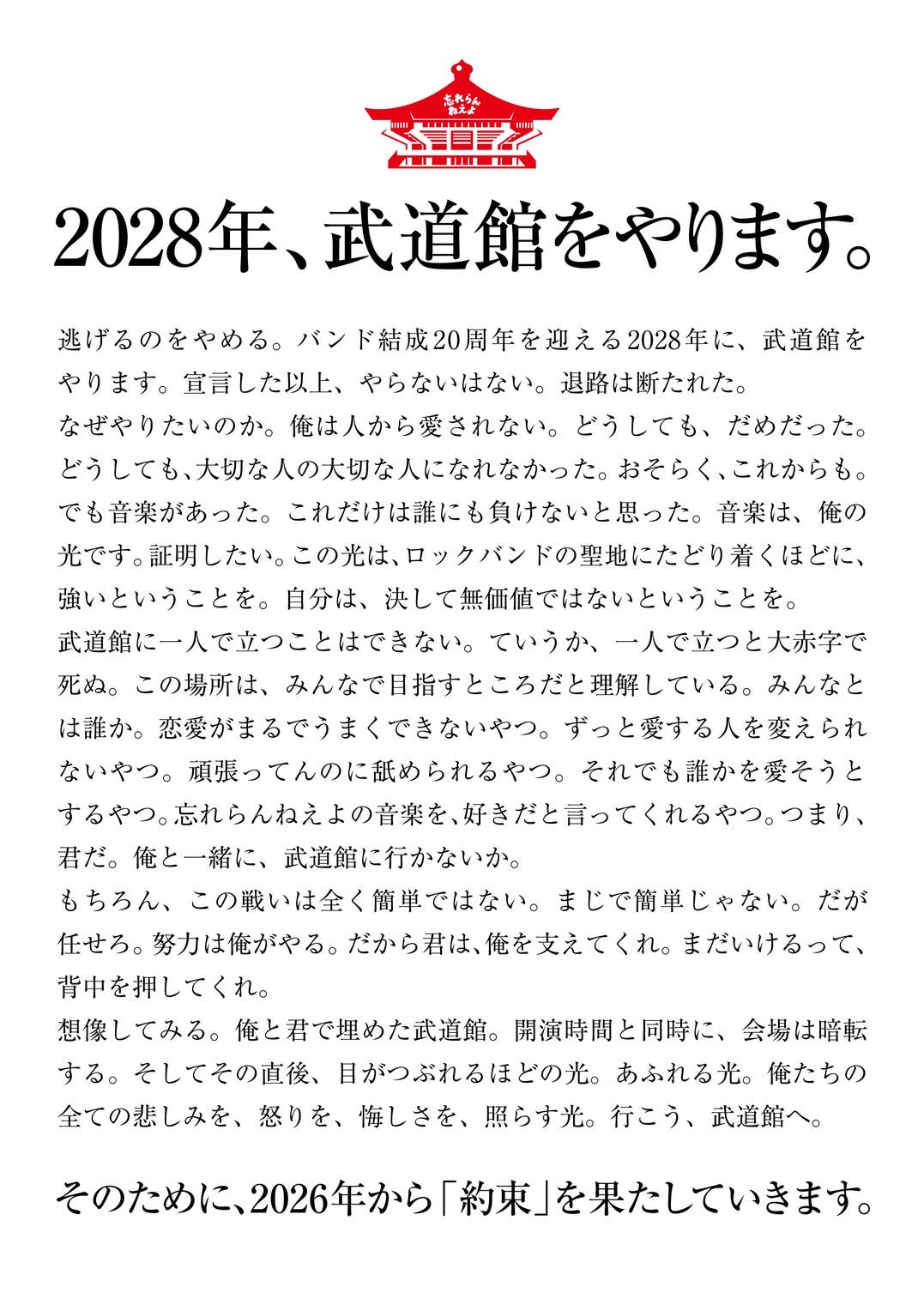 武道館宣言文