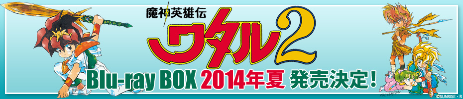魔神英雄伝ワタル2 Blu-ray BOX 2014年夏 発売決定